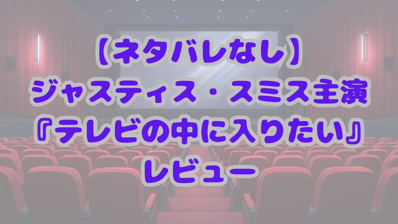 テレビの中に入りたい
