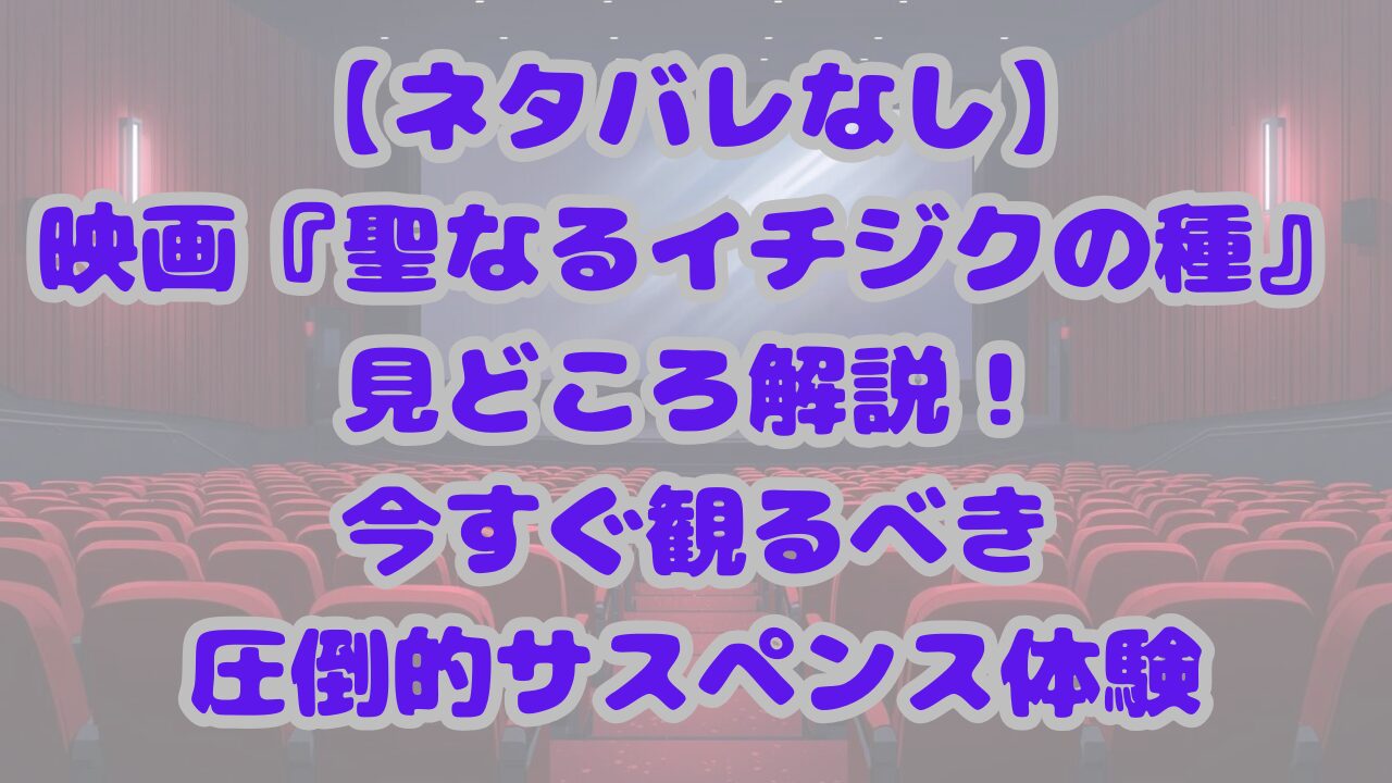 聖なるイチジクの種