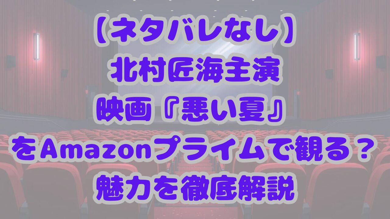 悪い夏