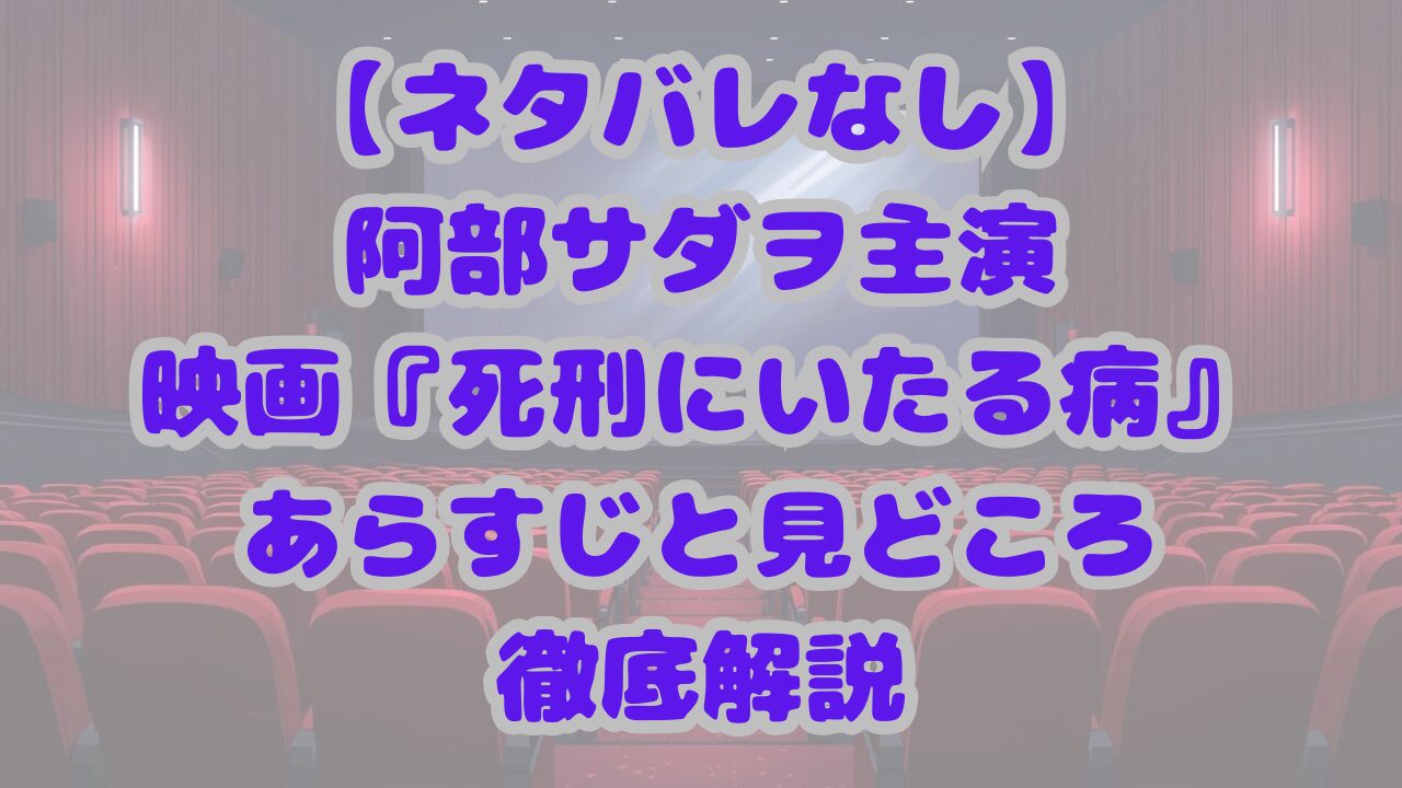 死刑にいたる病