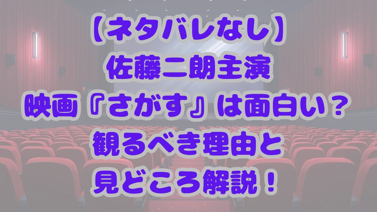映画『さがす』