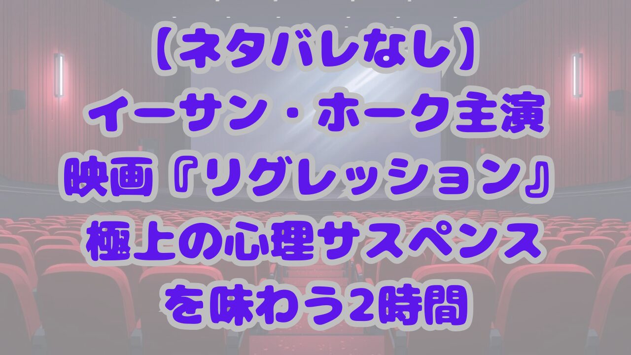 リグレッション
