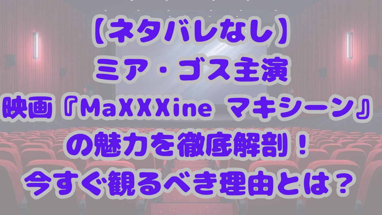 MaXXXine マキシーン