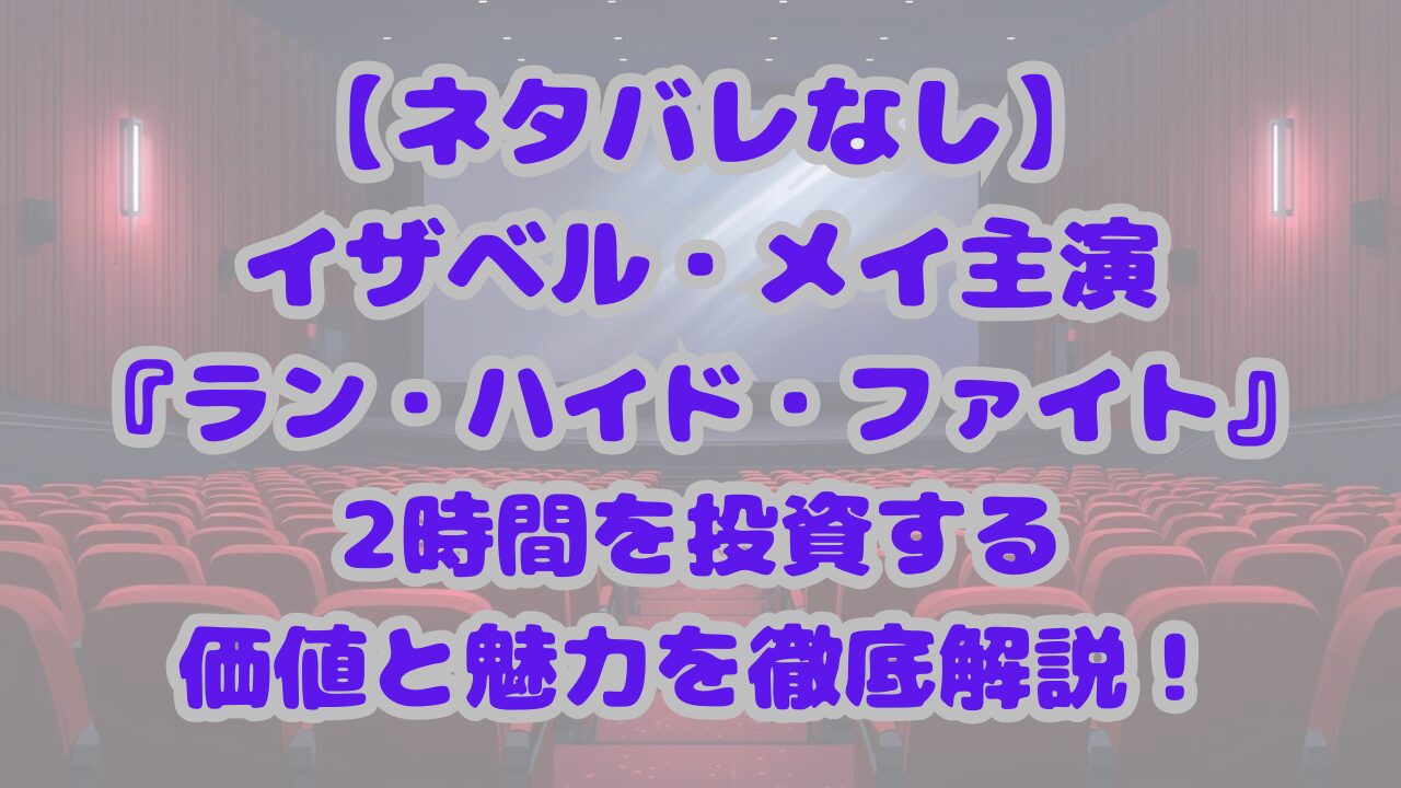ラン・ハイド・ファイト
