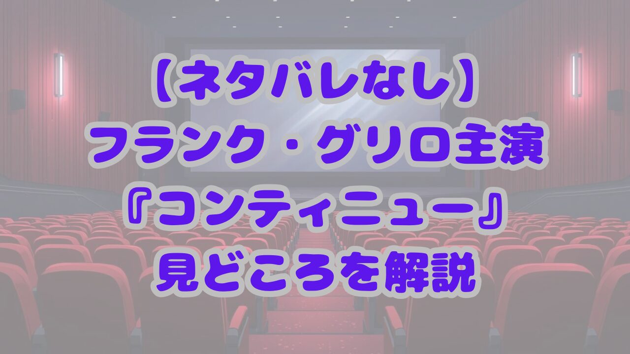 コンティニュー