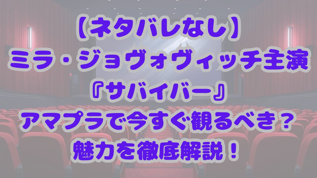 サバイバー