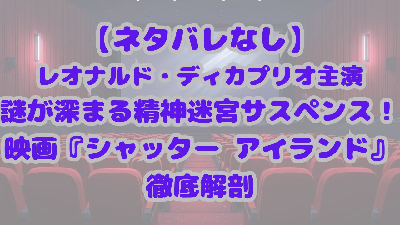 シャッター アイランド