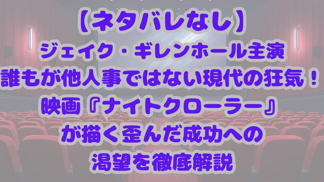ナイトクローラー