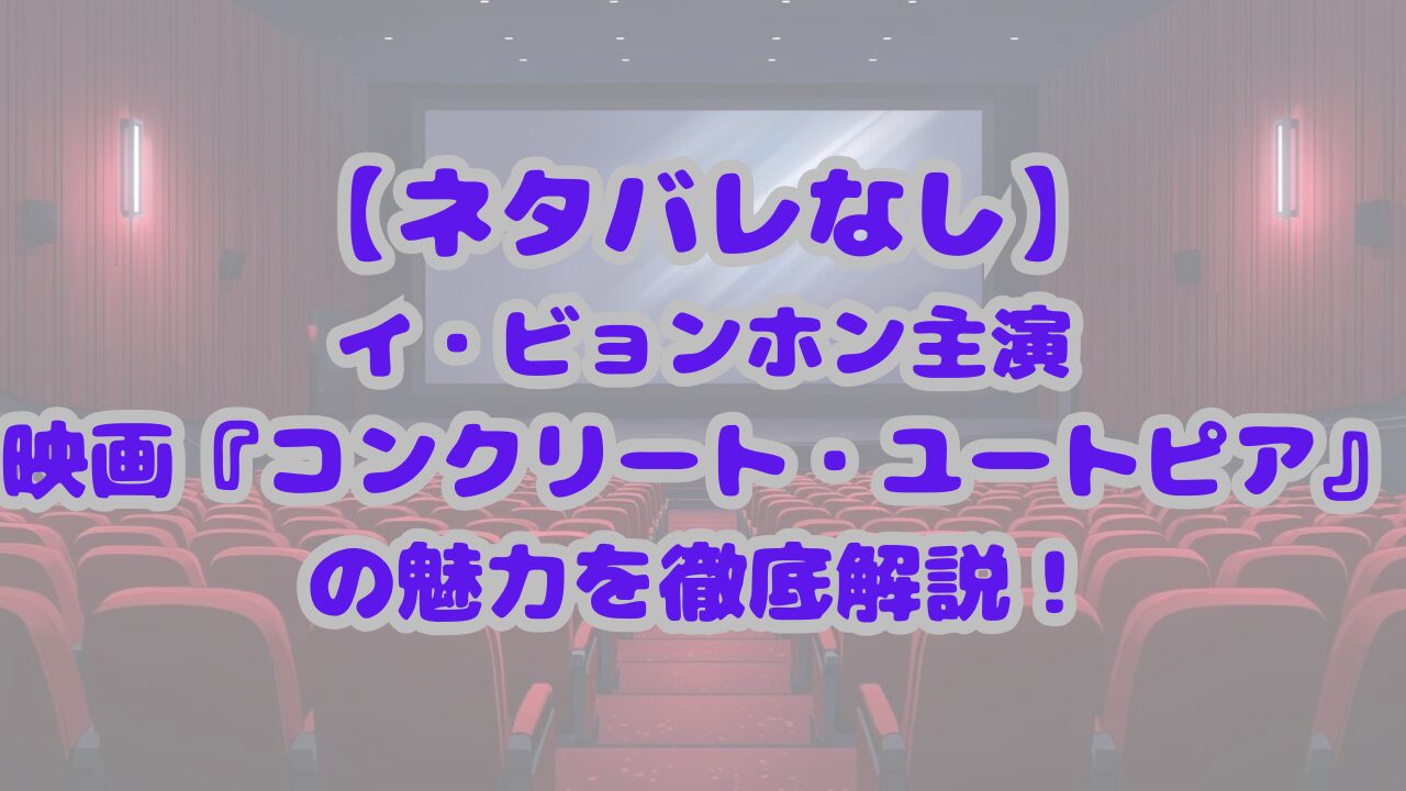 コンクリート・ユートピア