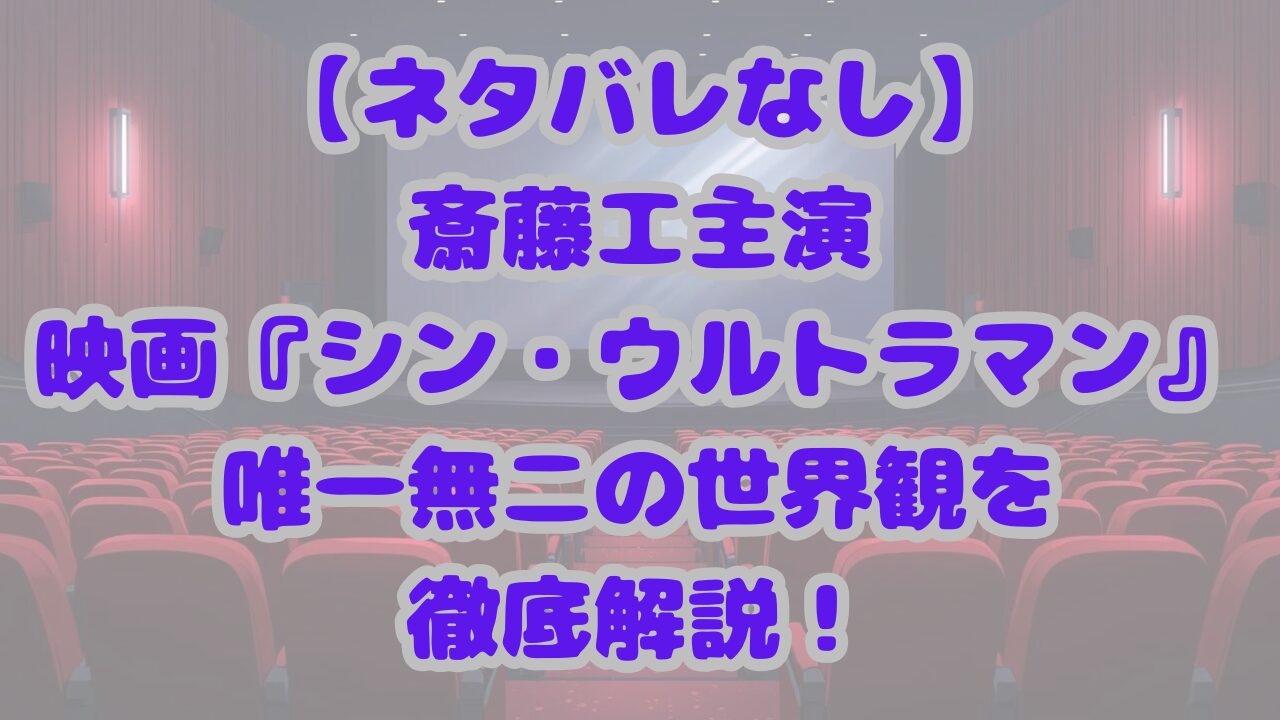 シン・ウルトラマン