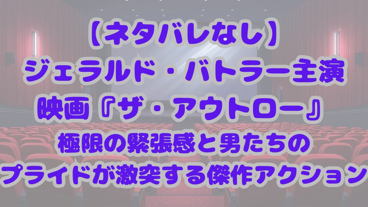 ザ・アウトロー