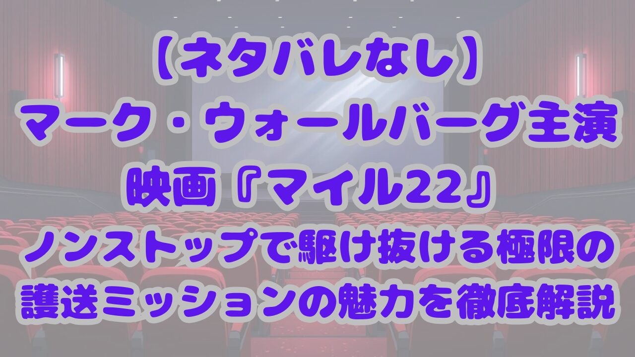映画『マイル22』