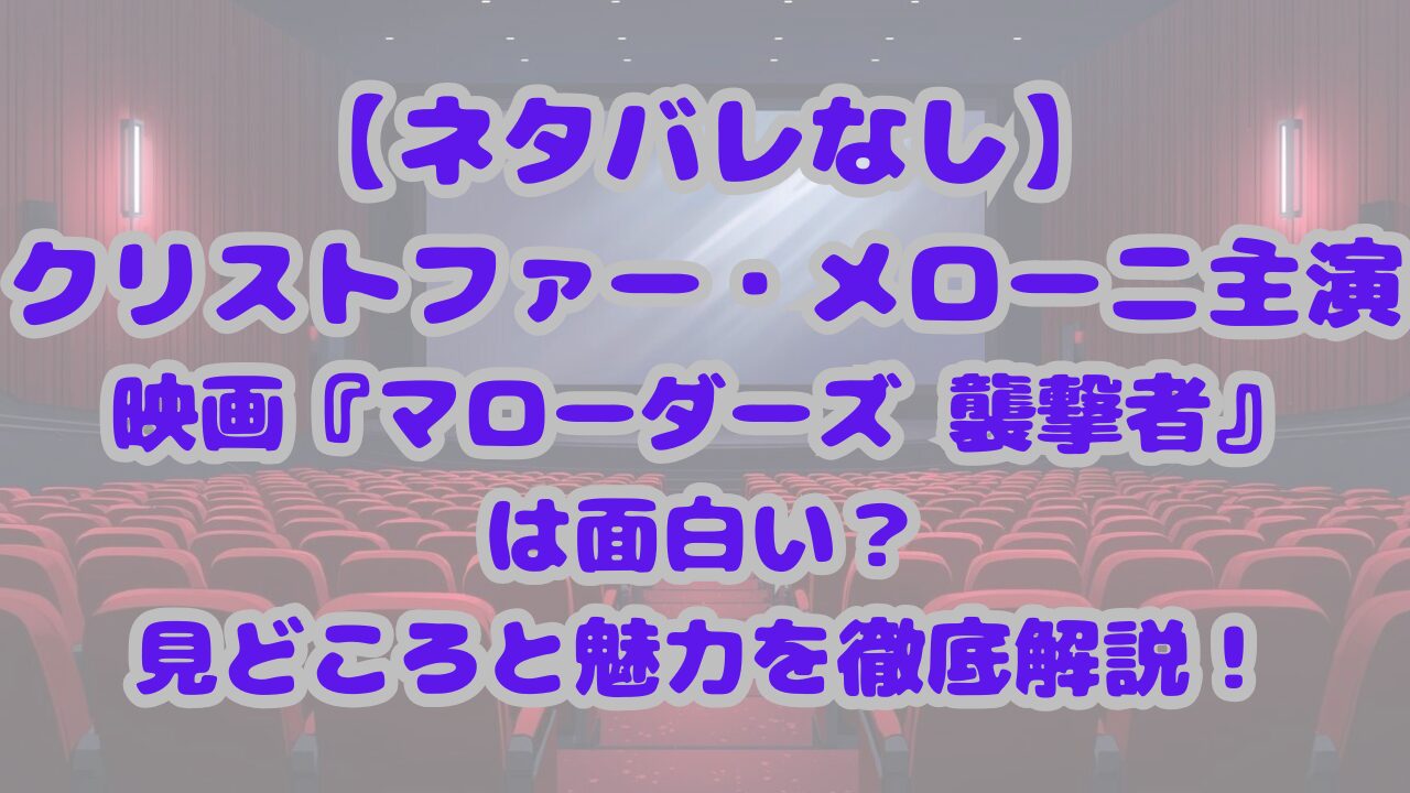 マローダーズ 襲撃者