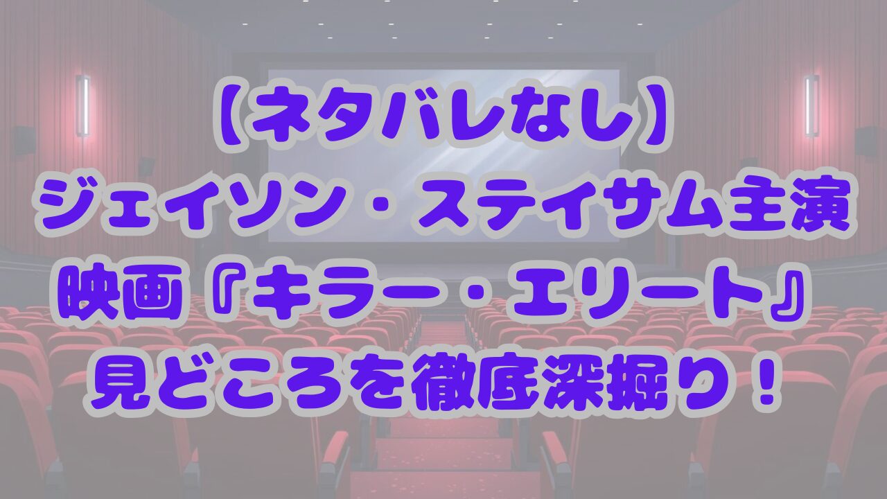 キラー・エリート
