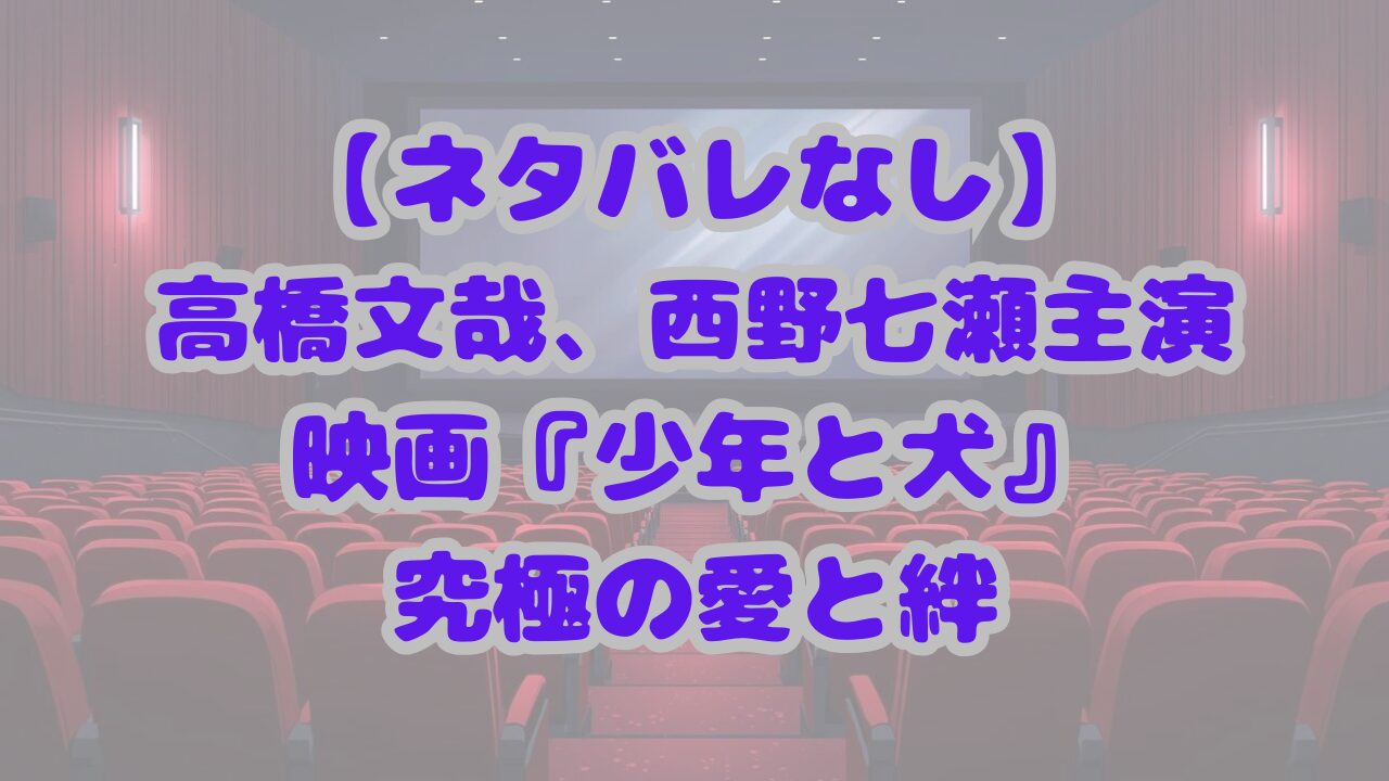 少年と犬