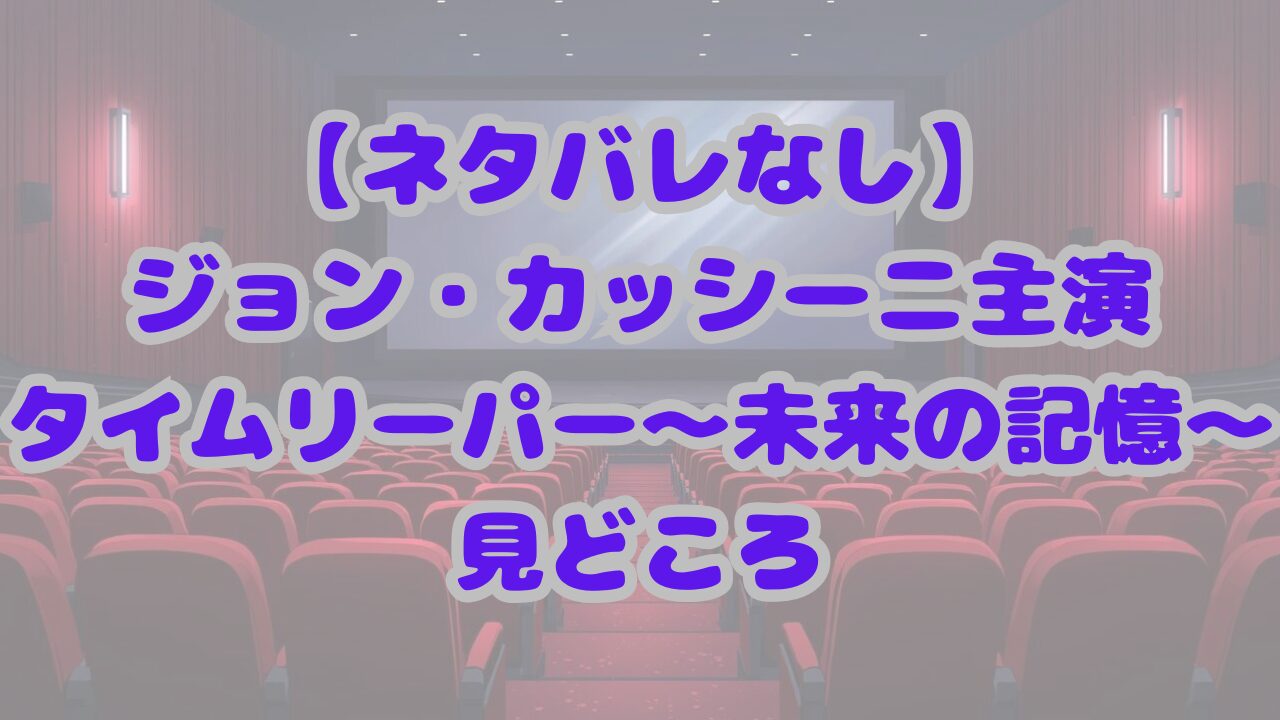タイムリーパー～未来の記憶～