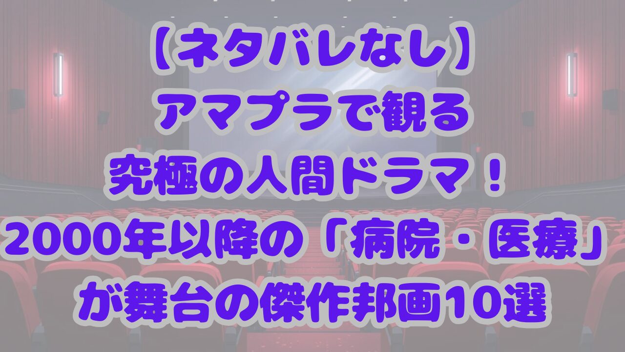 アマプラで観る究極の人間ドラマ！2000年以降の「病院・医療」が舞台の傑作邦画10選