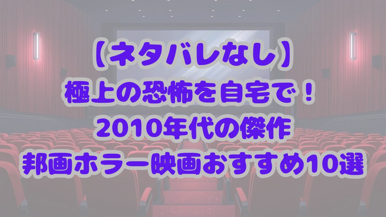 極上の恐怖を自宅で！2010年代の傑作邦画ホラー映画おすすめ10選