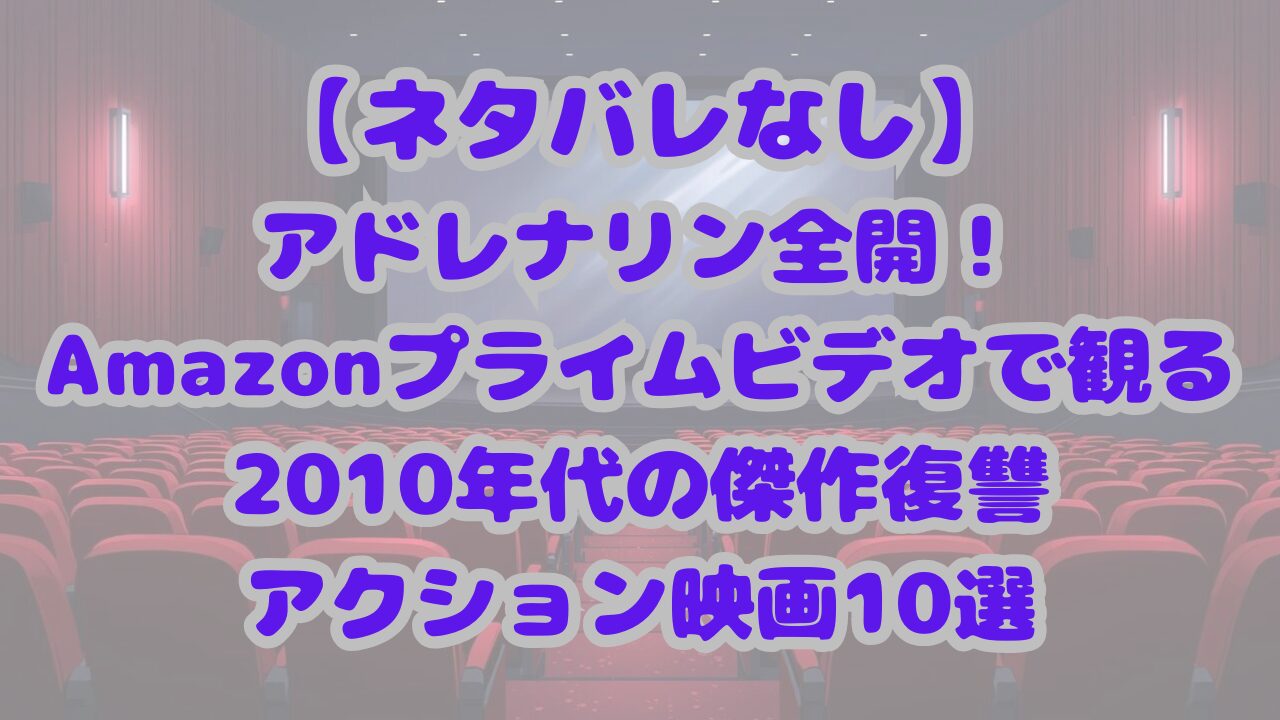 2010年代の傑作復讐アクション映画10選