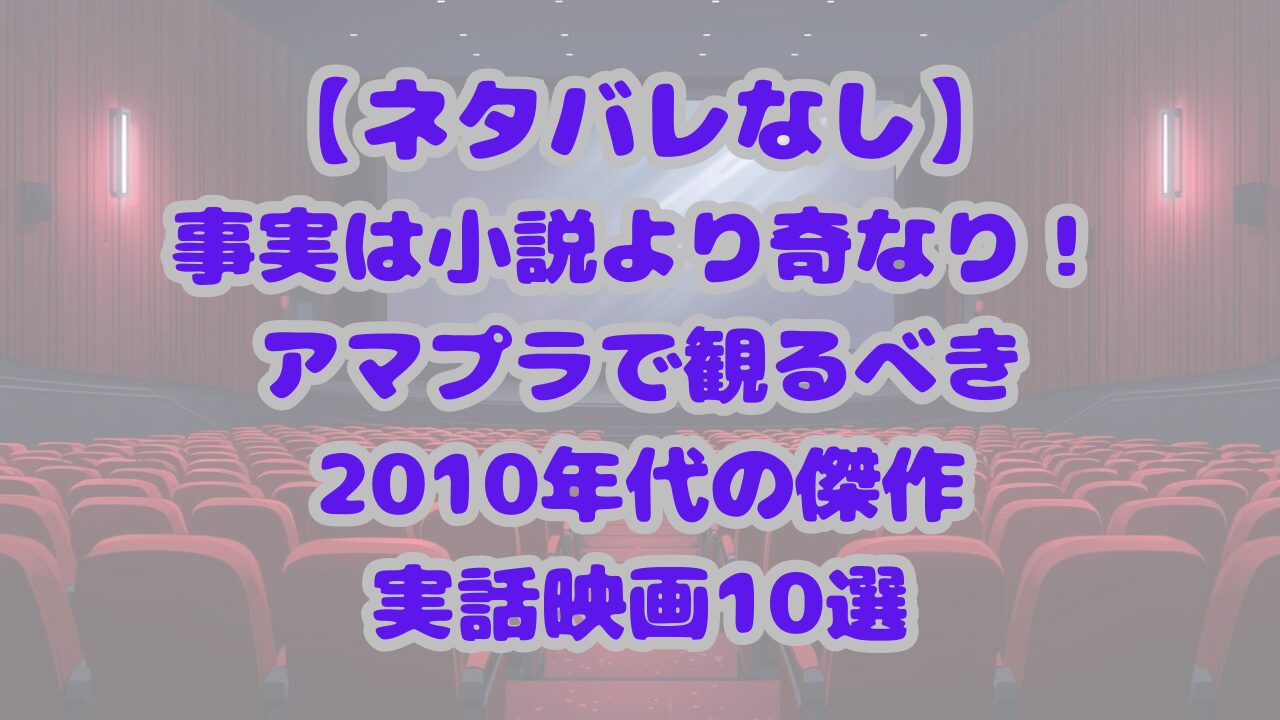 2010年代の傑作実話映画10選