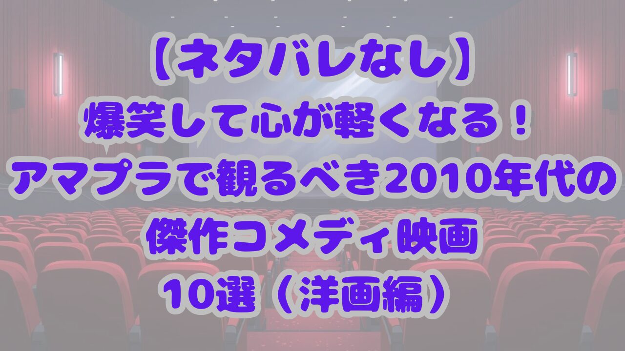 2010年代の傑作コメディ映画（洋画）10選