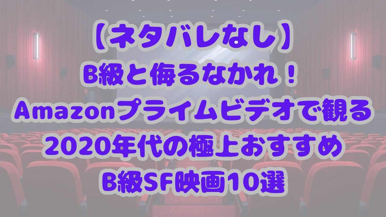 2020年代の極上おすすめB級SF映画10選