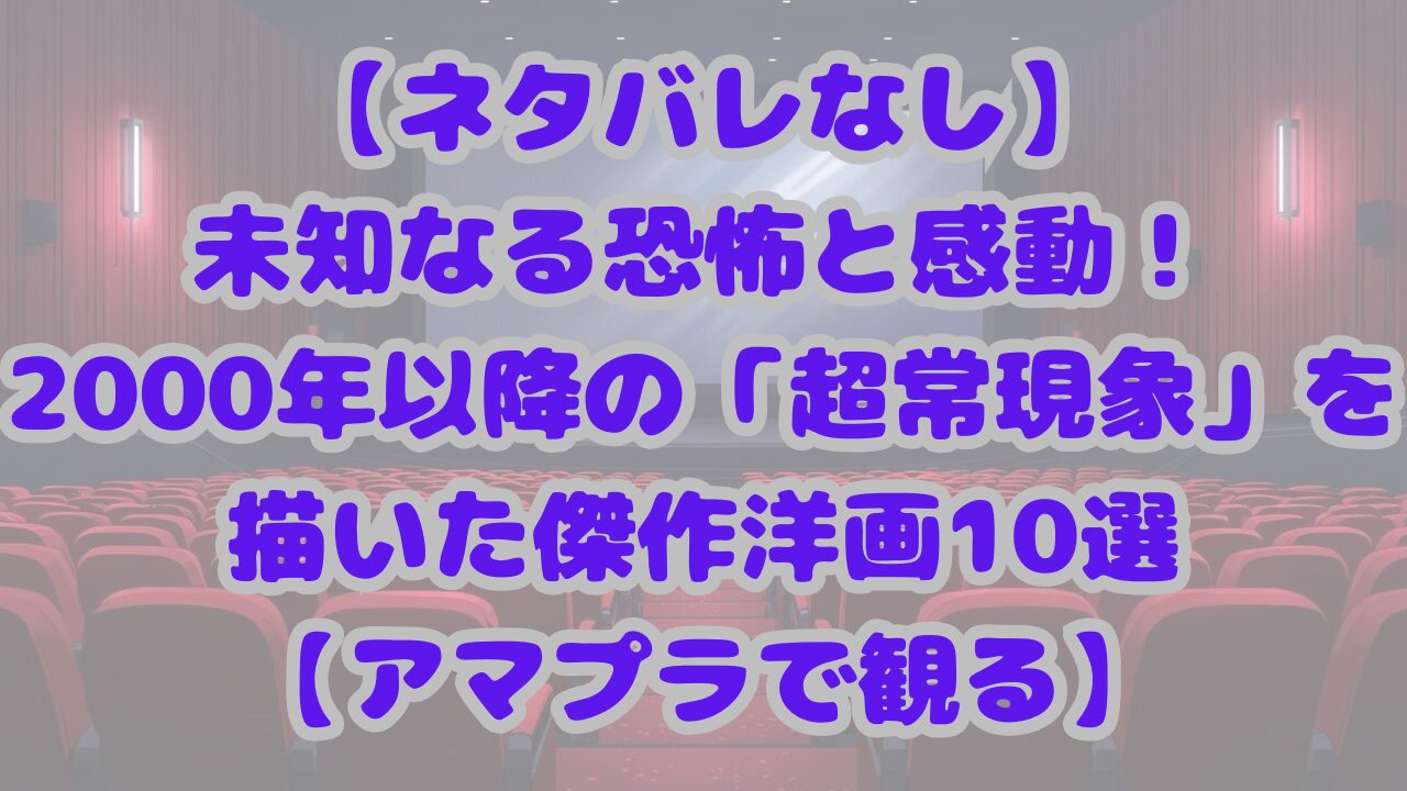 未知なる恐怖と感動！2000年以降の「超常現象」を描いた傑作洋画10選【アマプラで観る】