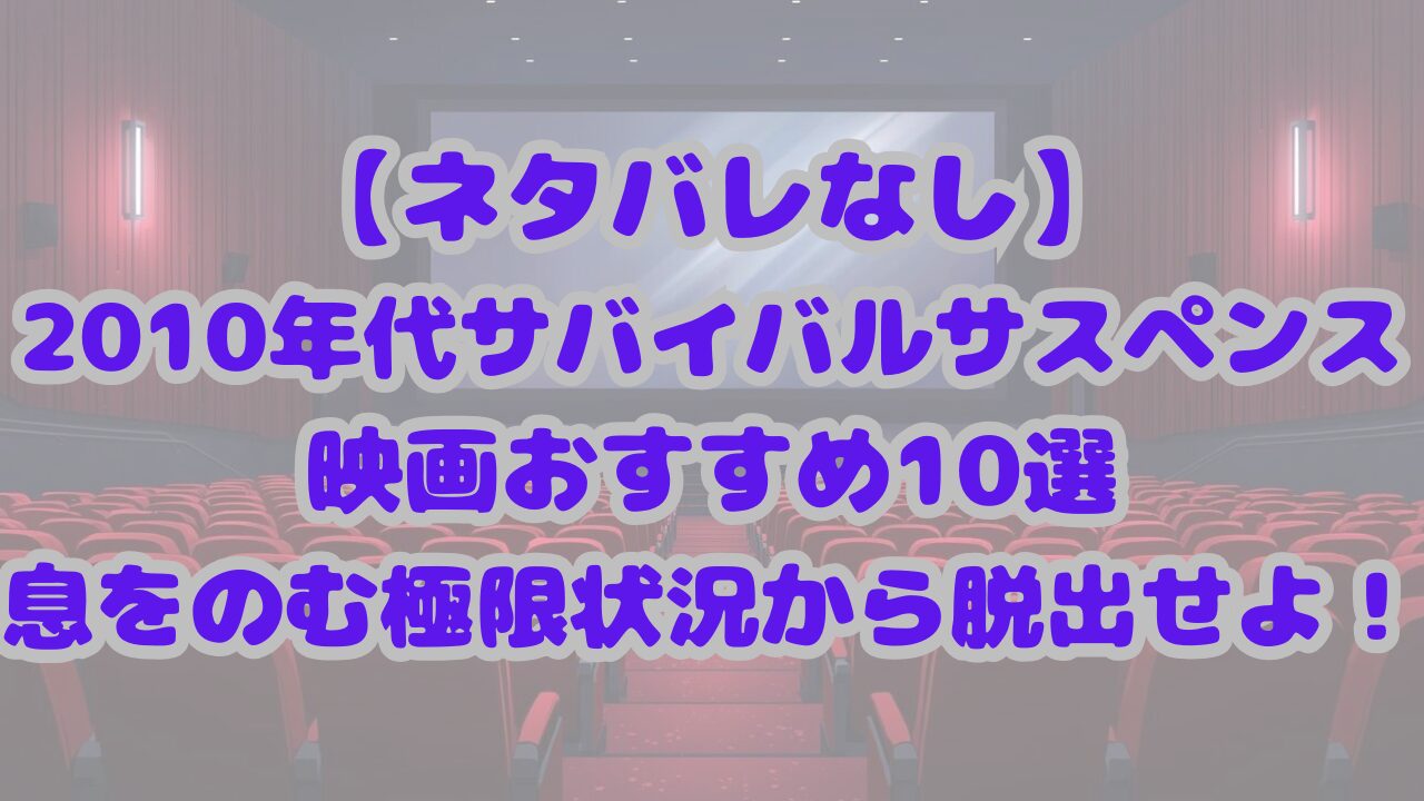 2010年代サバイバルサスペンス映画おすすめ10選