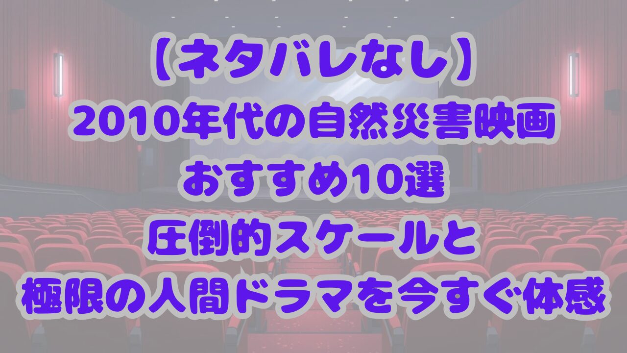 2010年代の自然災害映画おすすめ10選