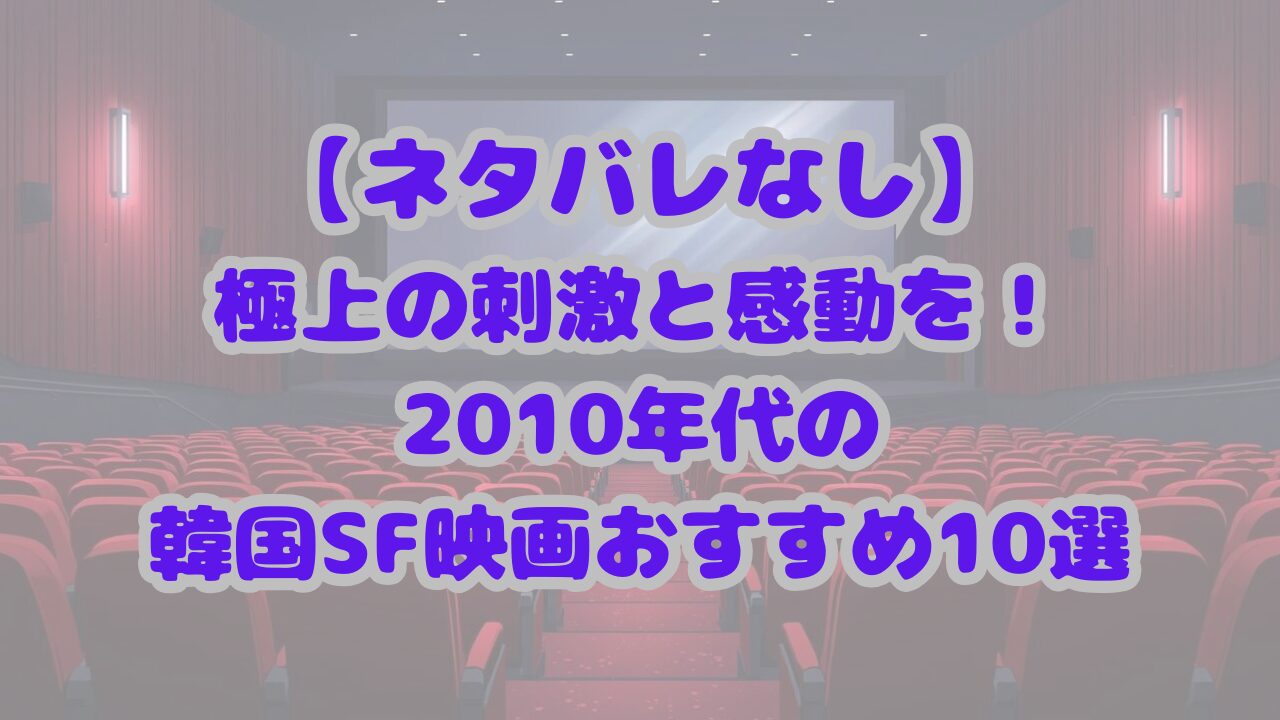 極上の刺激と感動を！2010年代の韓国SF映画おすすめ10選