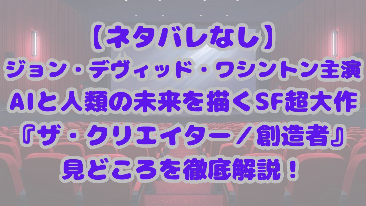 ザ・クリエイター／創造者