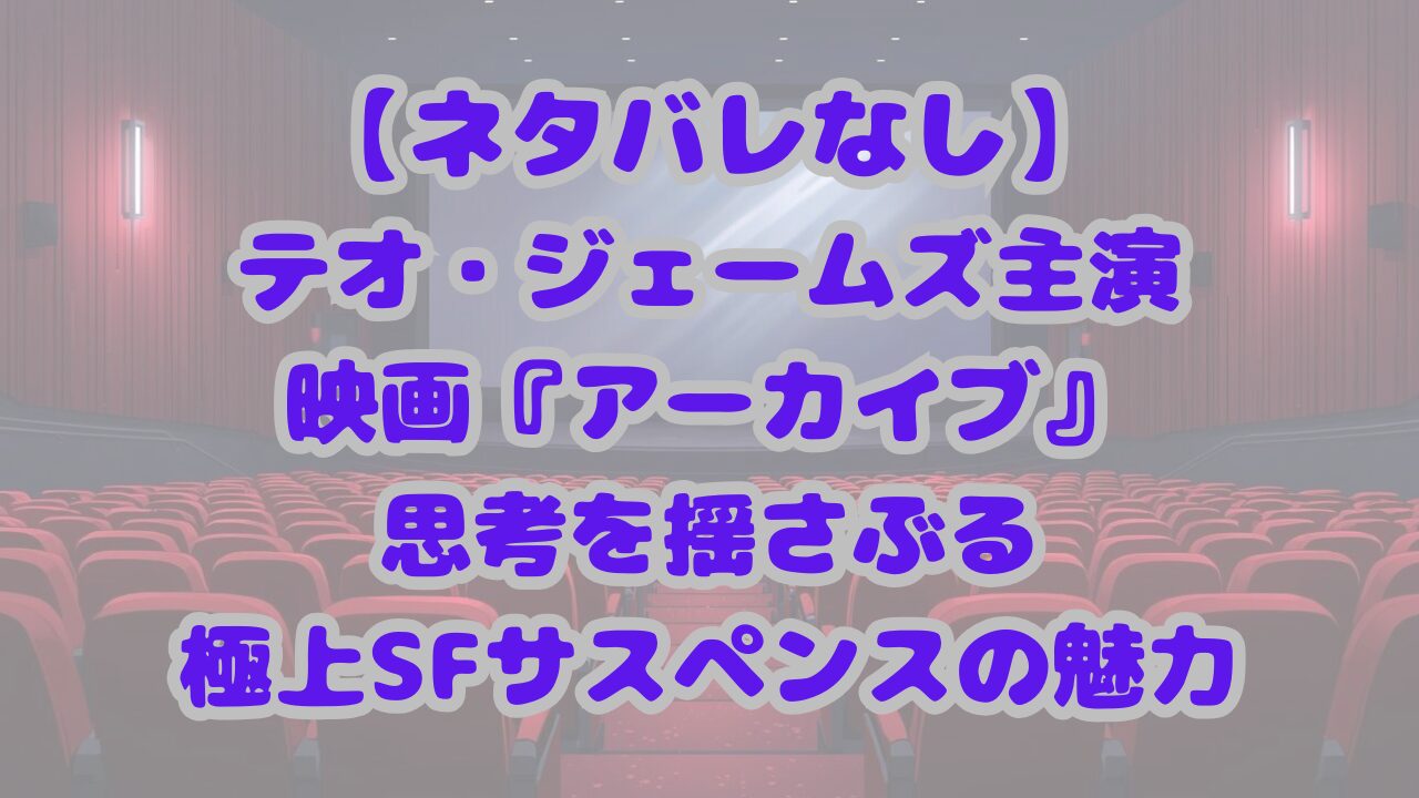 アーカイブ