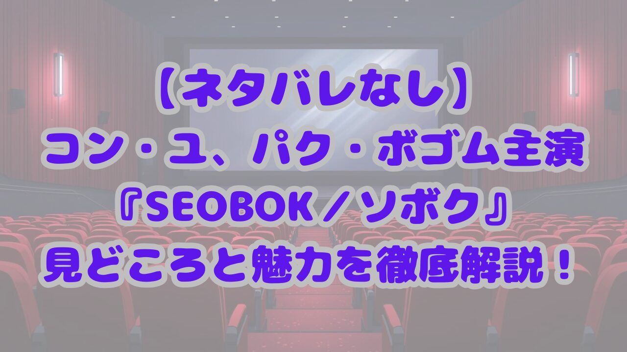 SEOBOK／ソボク