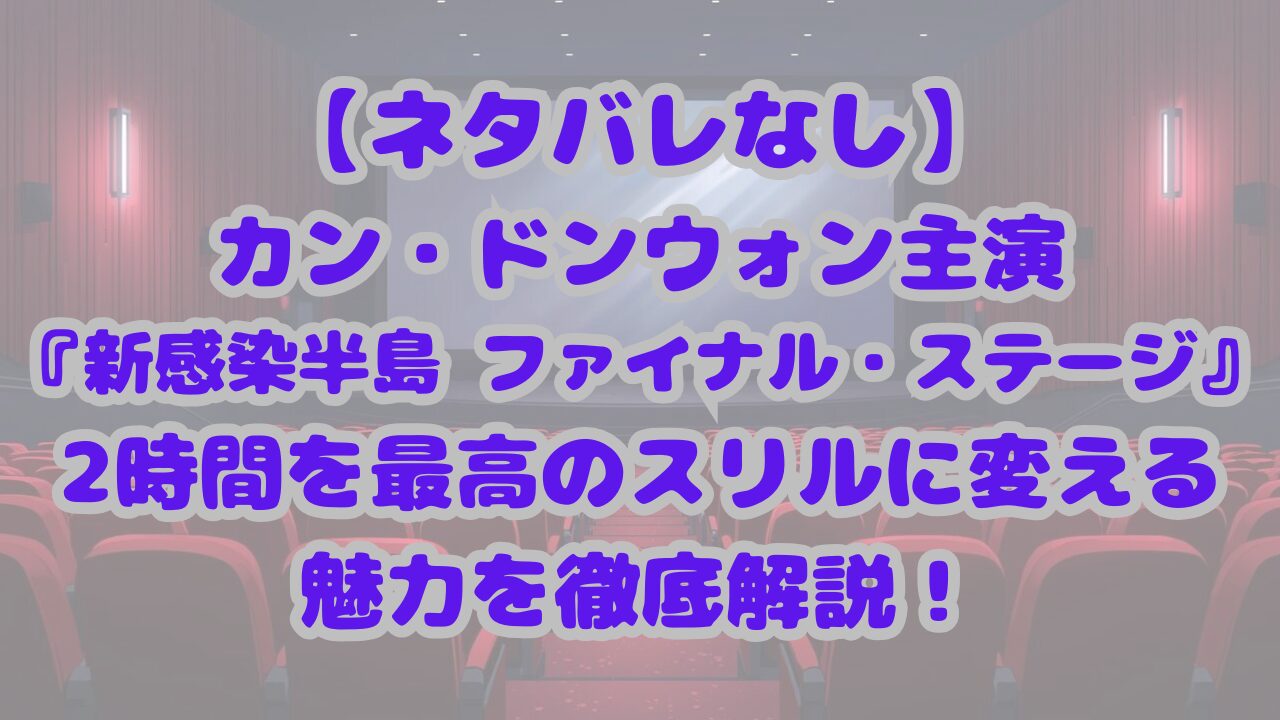 新感染半島 ファイナル・ステージ