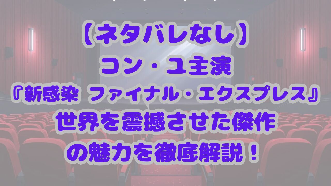 新感染 ファイナル・エクスプレス