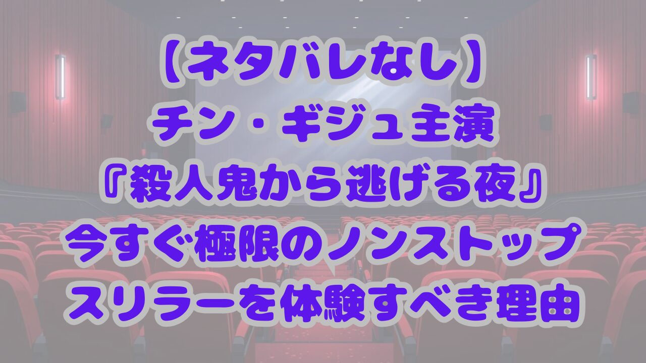殺人鬼から逃げる夜
