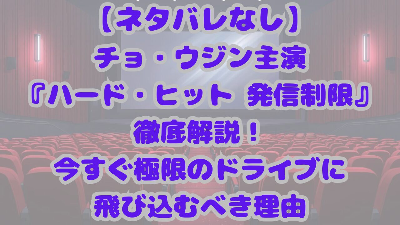 ハード・ヒット 発信制限