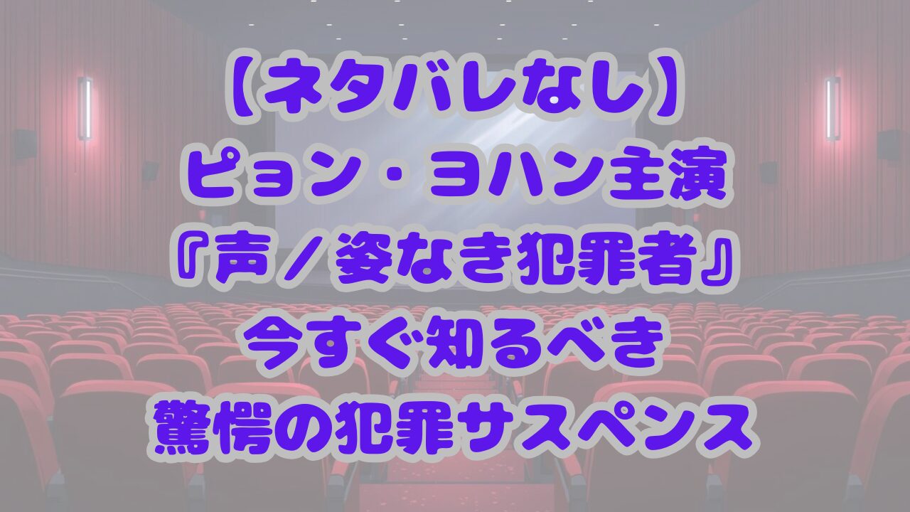 声／姿なき犯罪者