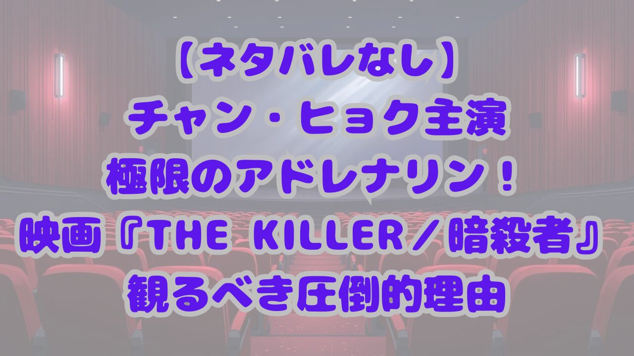 THE KILLER／暗殺者