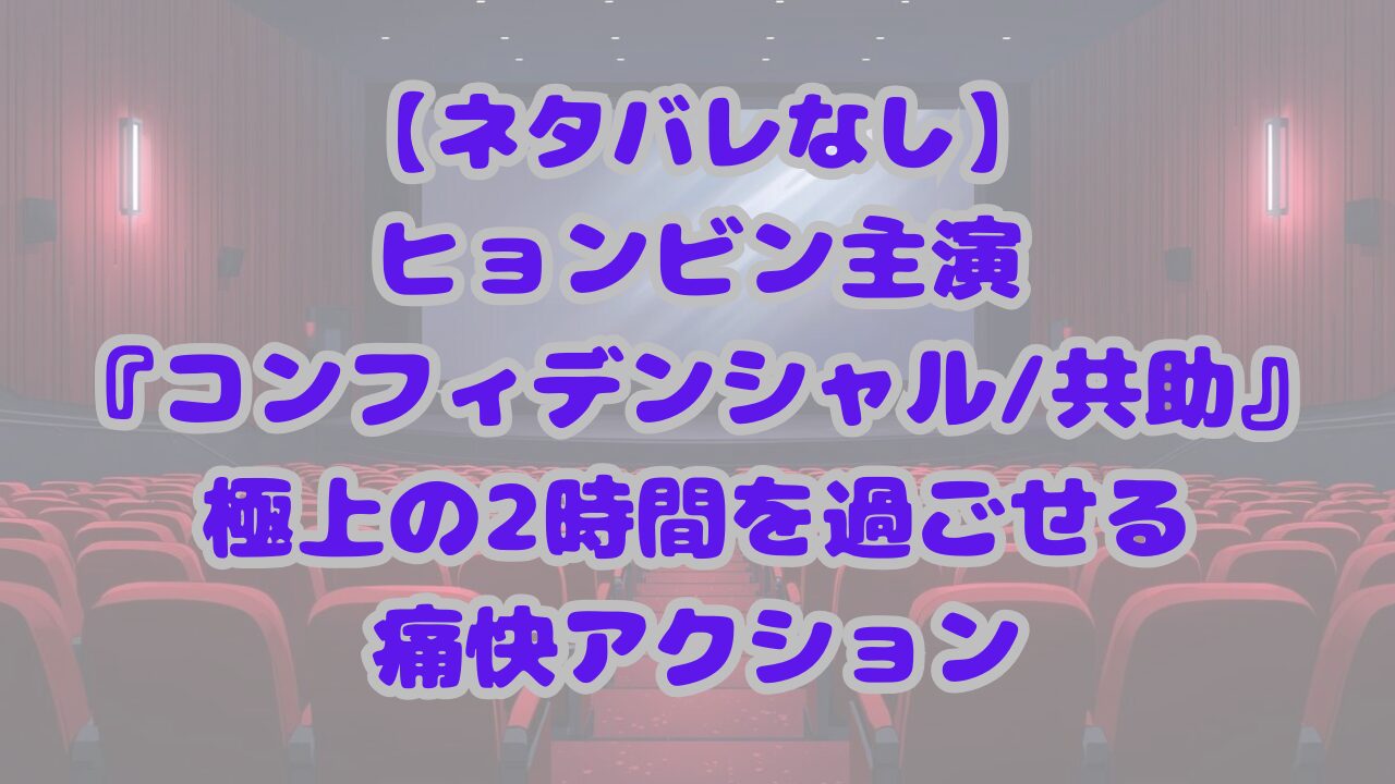 コンフィデンシャル/共助