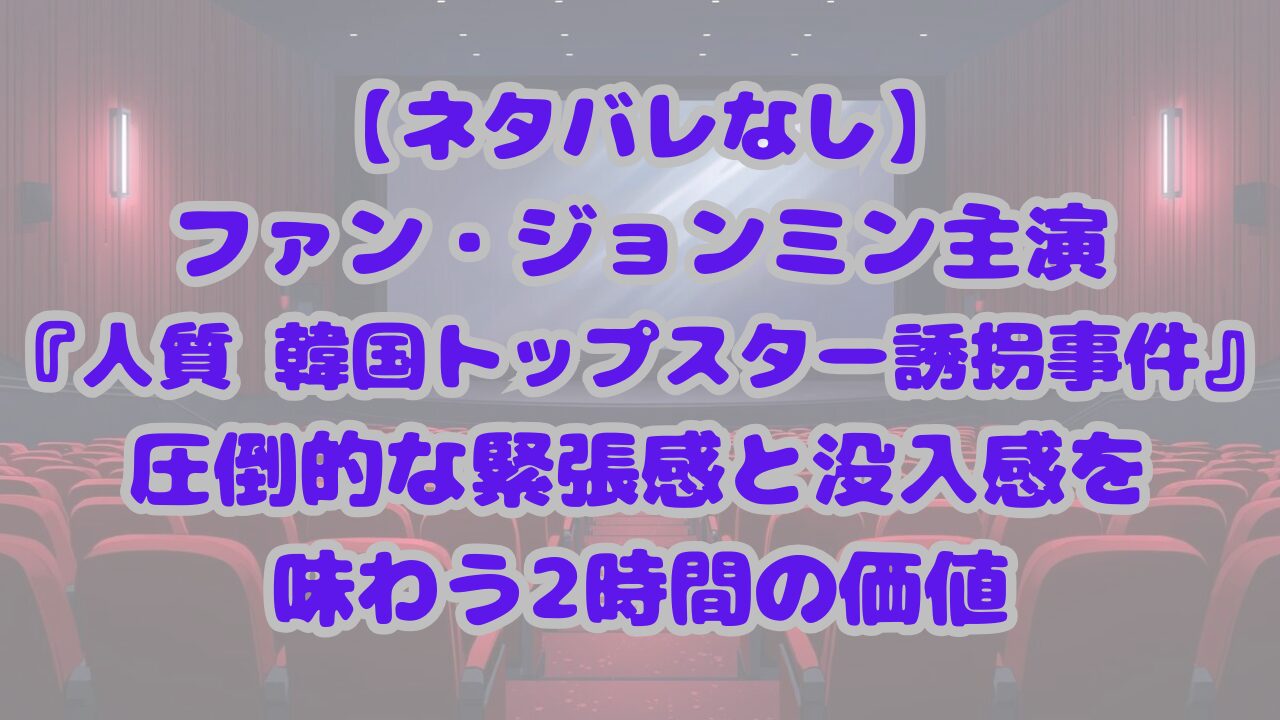 人質 韓国トップスター誘拐事件