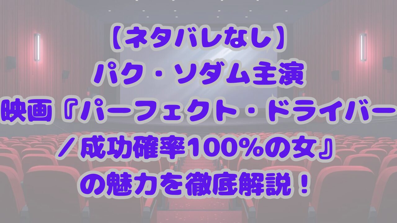 パーフェクト・ドライバー／成功確率100％の女