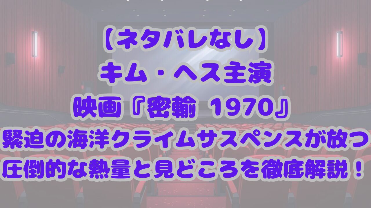 密輸 1970