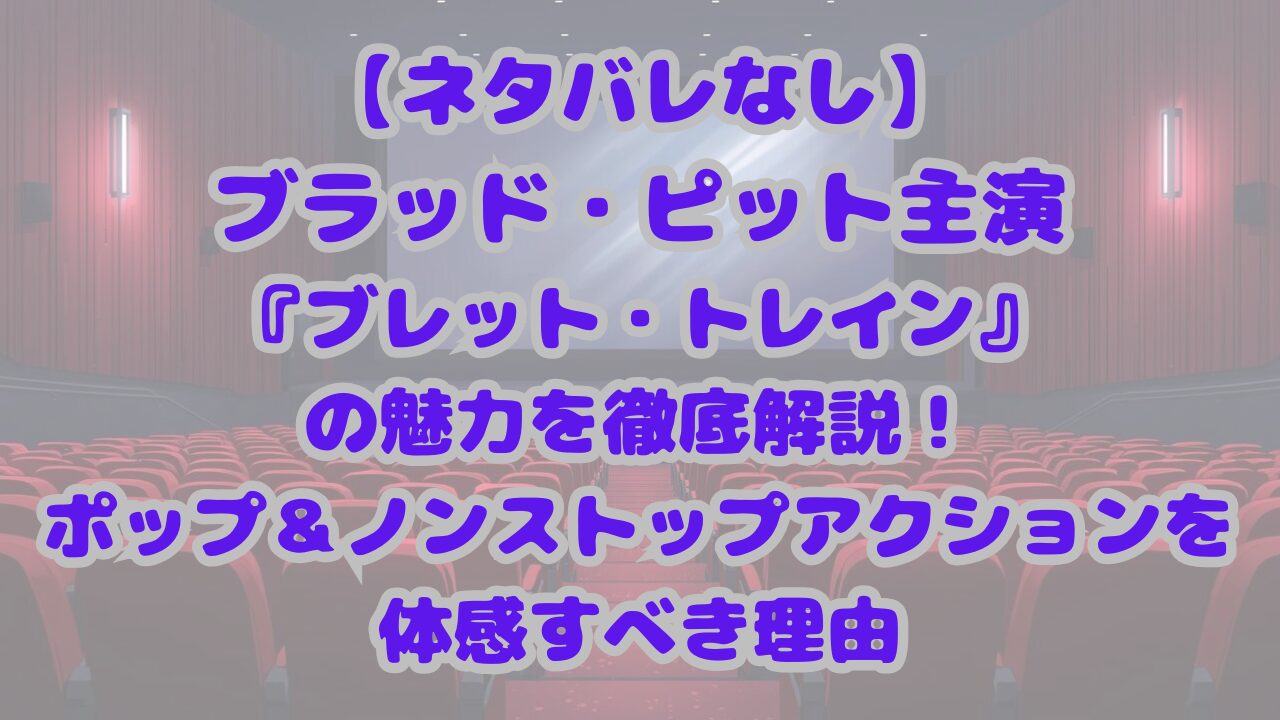 ブレット・トレイン