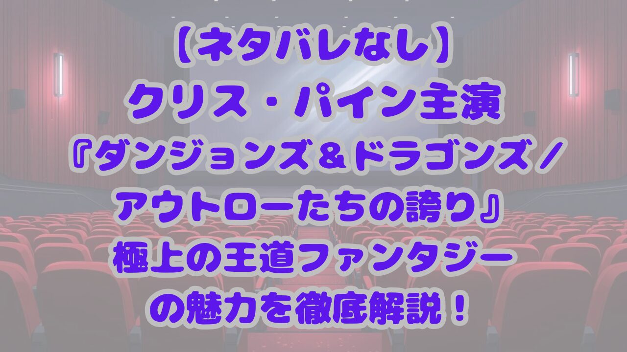 ダンジョンズ＆ドラゴンズ／アウトローたちの誇り