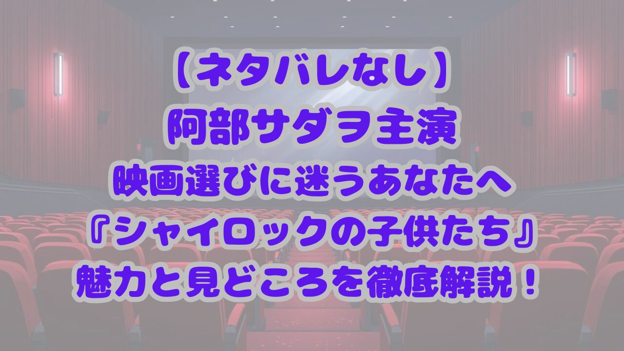 シャイロックの子供たち