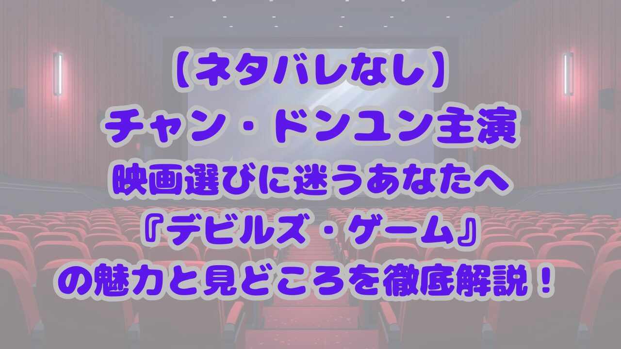 デビルズ・ゲーム