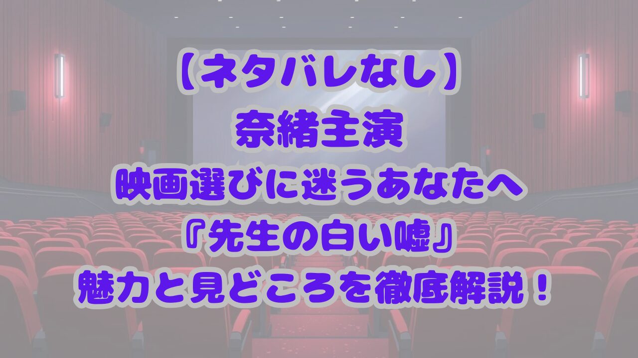 先生の白い嘘