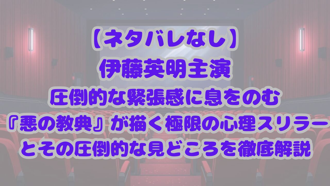 悪の教典