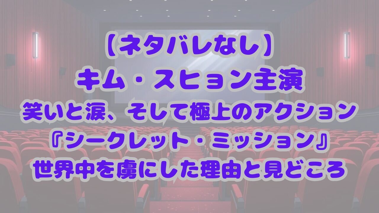 シークレット・ミッション